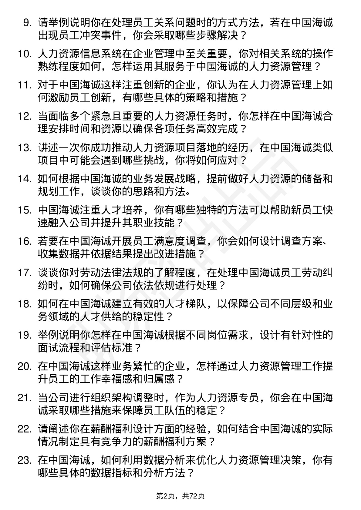 48道中国海诚人力资源专员岗位面试题库及参考回答含考察点分析