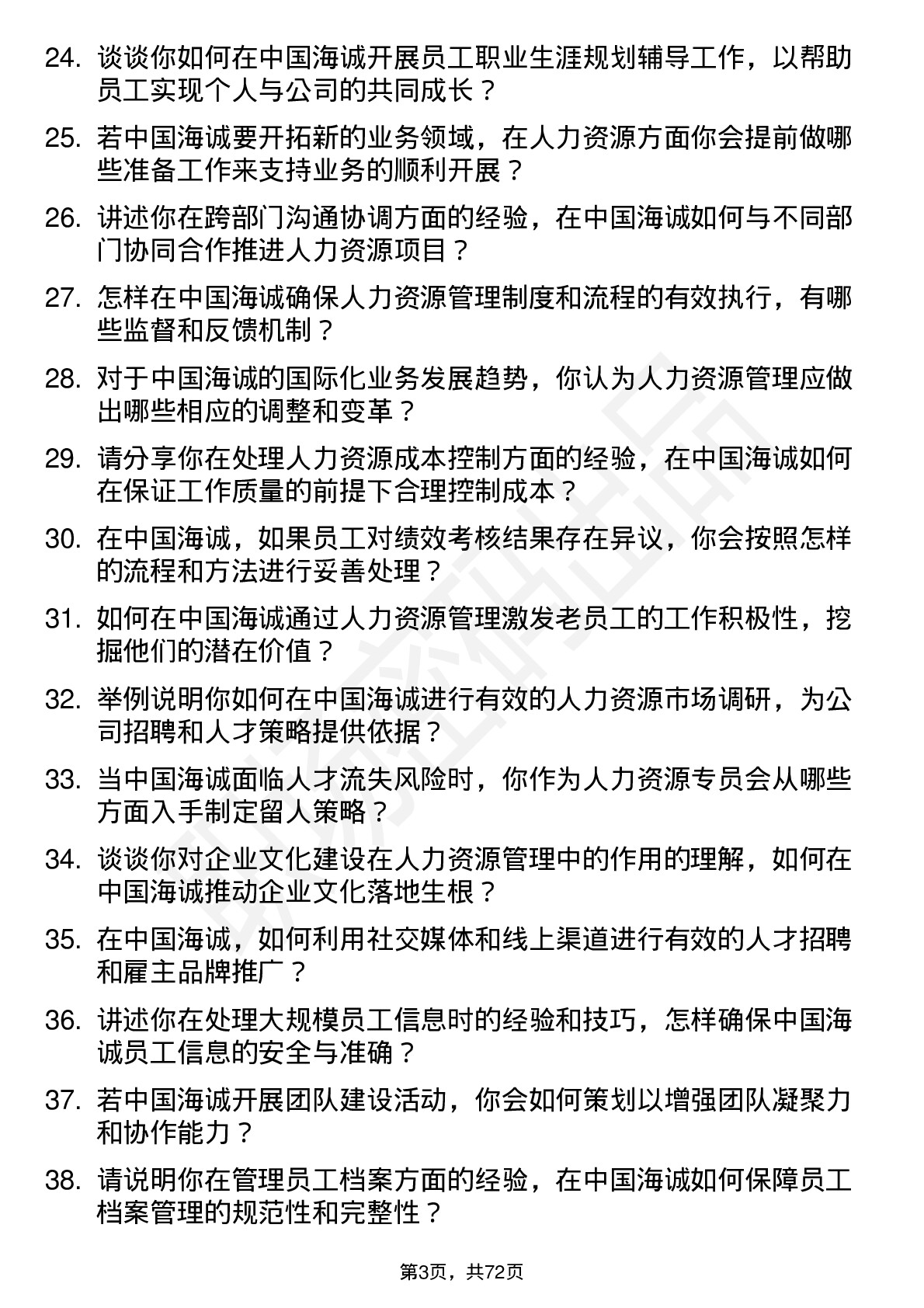 48道中国海诚人力资源专员岗位面试题库及参考回答含考察点分析