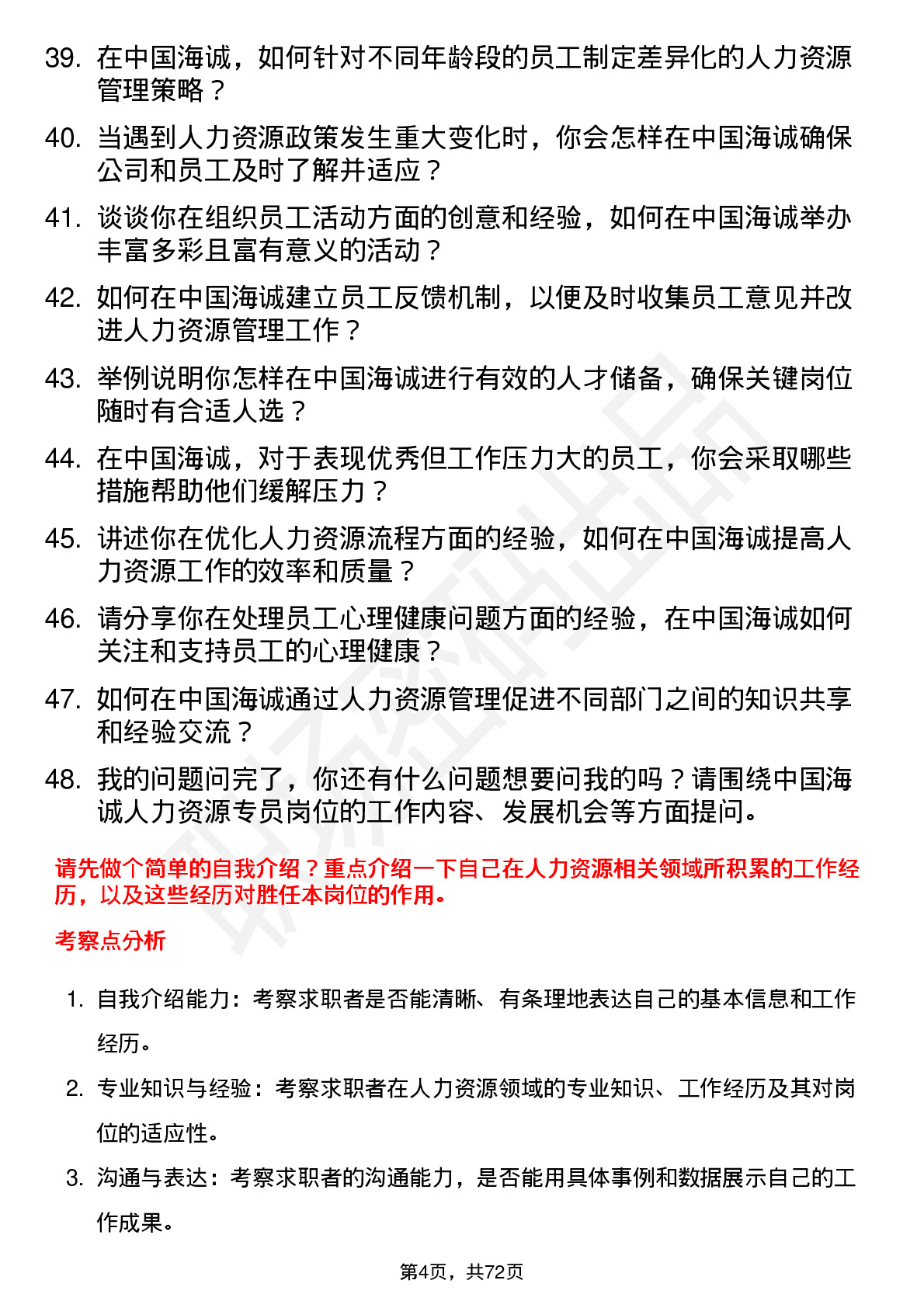 48道中国海诚人力资源专员岗位面试题库及参考回答含考察点分析