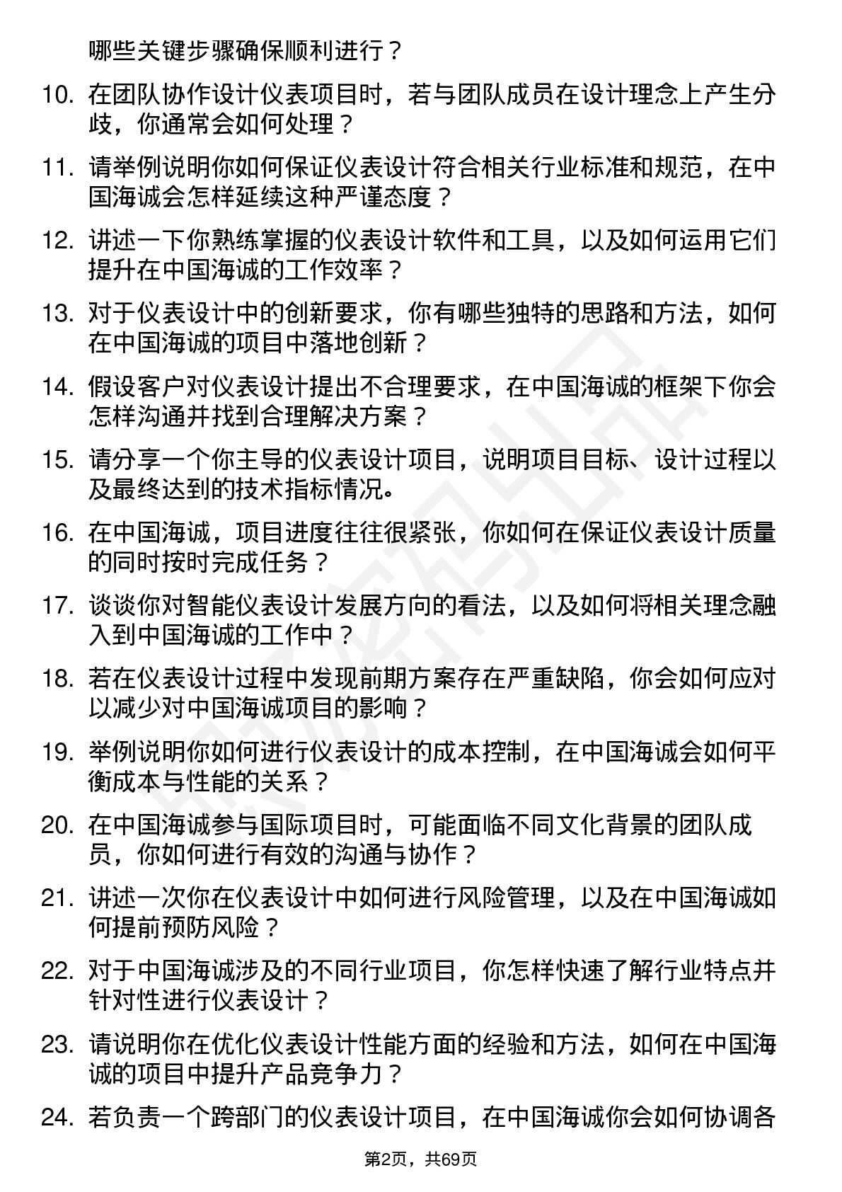 48道中国海诚仪表设计师岗位面试题库及参考回答含考察点分析