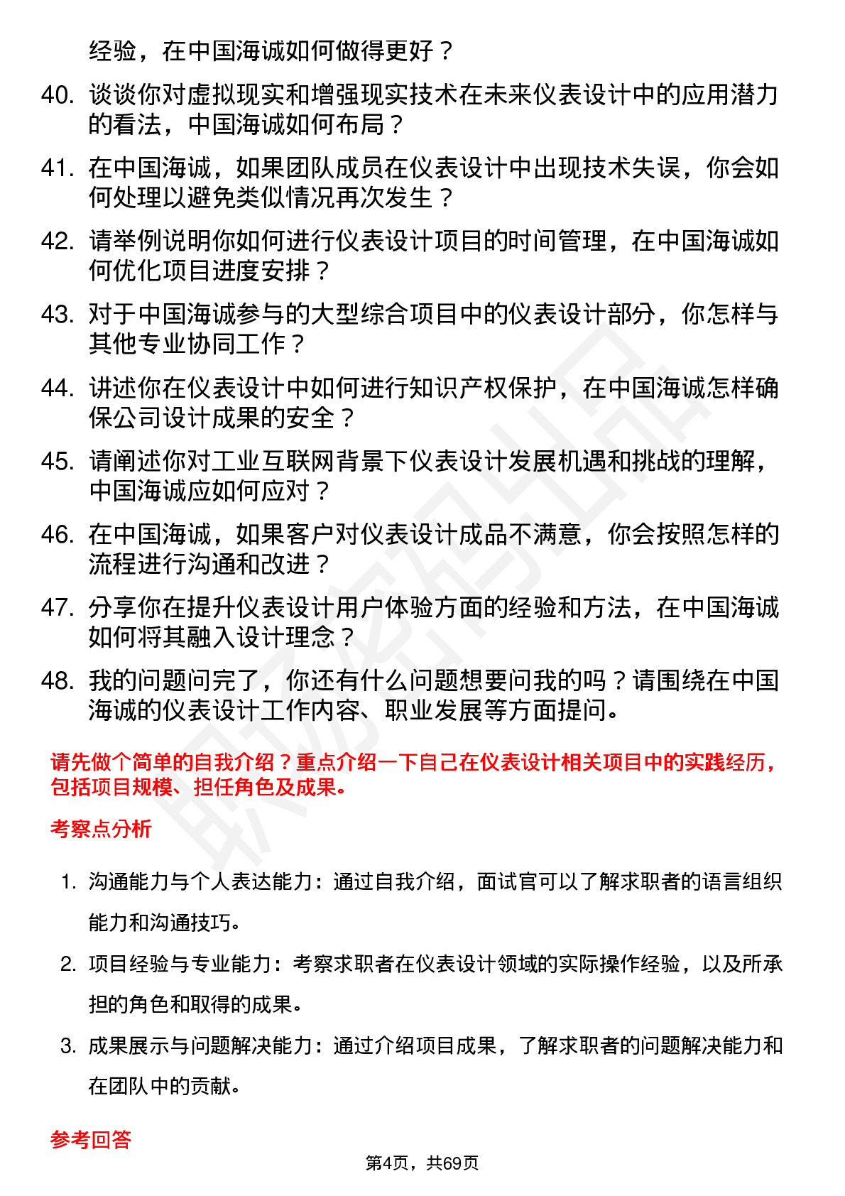 48道中国海诚仪表设计师岗位面试题库及参考回答含考察点分析