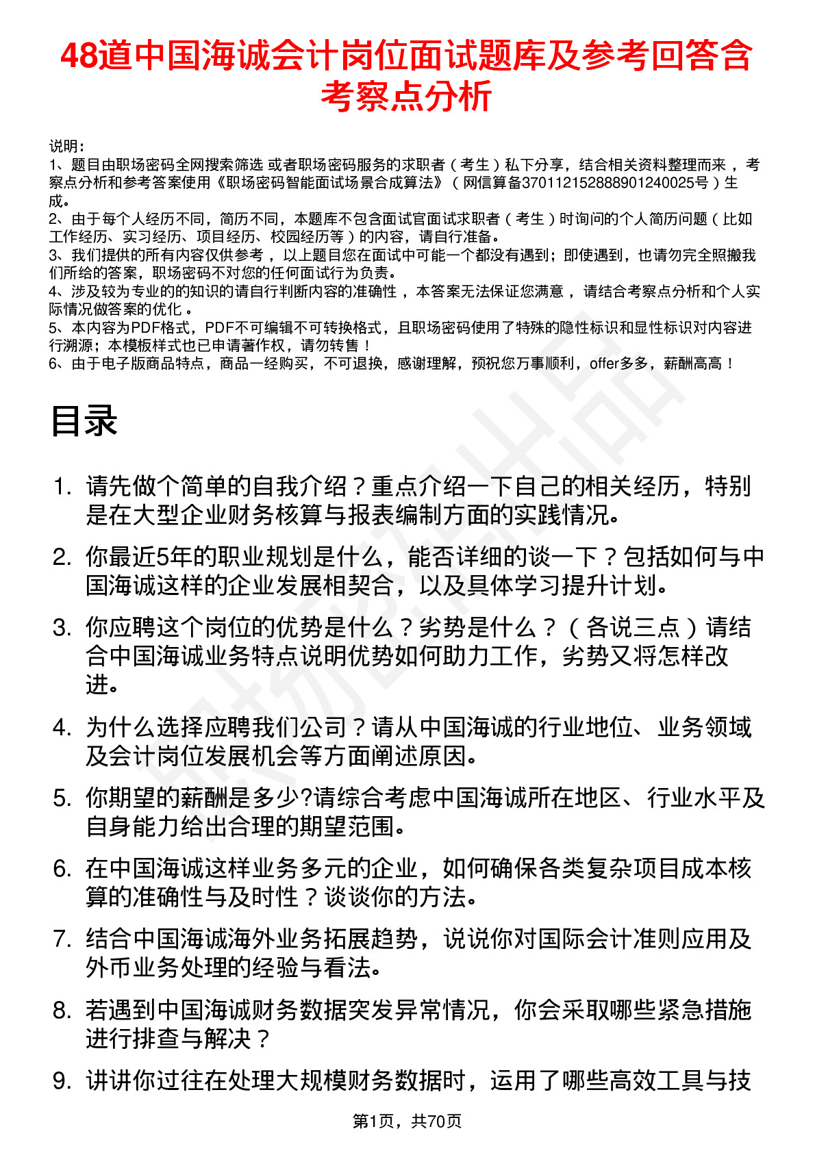 48道中国海诚会计岗位面试题库及参考回答含考察点分析