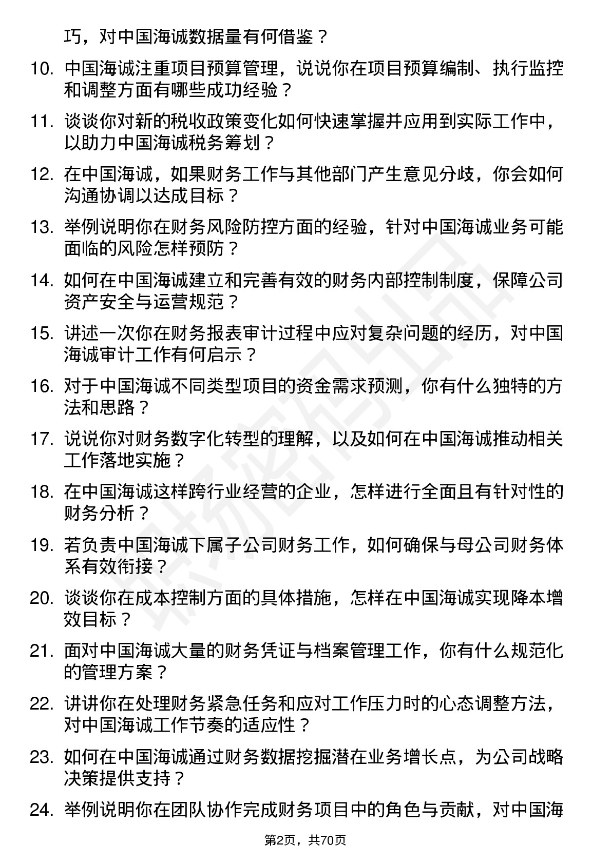 48道中国海诚会计岗位面试题库及参考回答含考察点分析