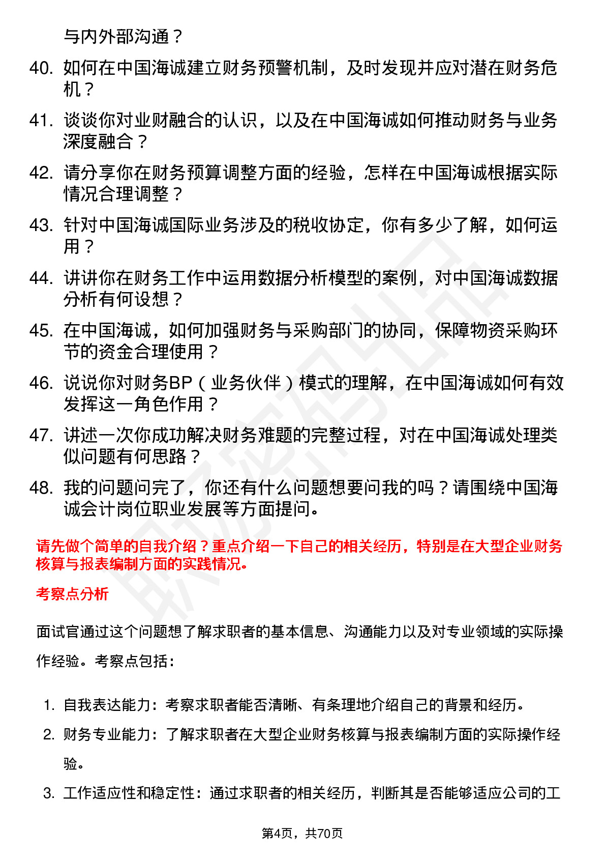 48道中国海诚会计岗位面试题库及参考回答含考察点分析