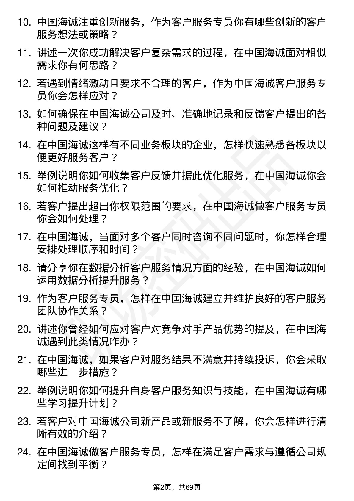 48道中国海诚客户服务专员岗位面试题库及参考回答含考察点分析