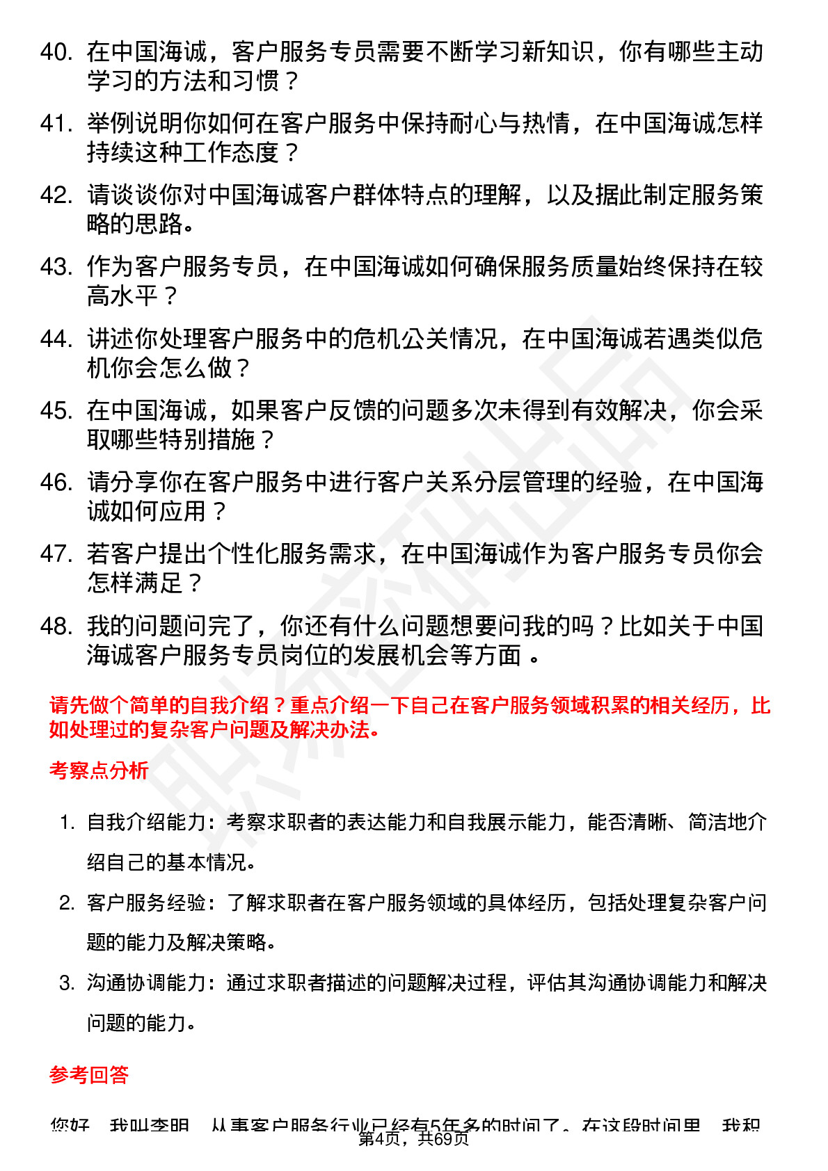 48道中国海诚客户服务专员岗位面试题库及参考回答含考察点分析