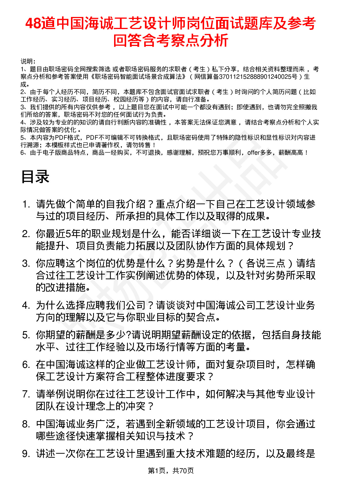 48道中国海诚工艺设计师岗位面试题库及参考回答含考察点分析