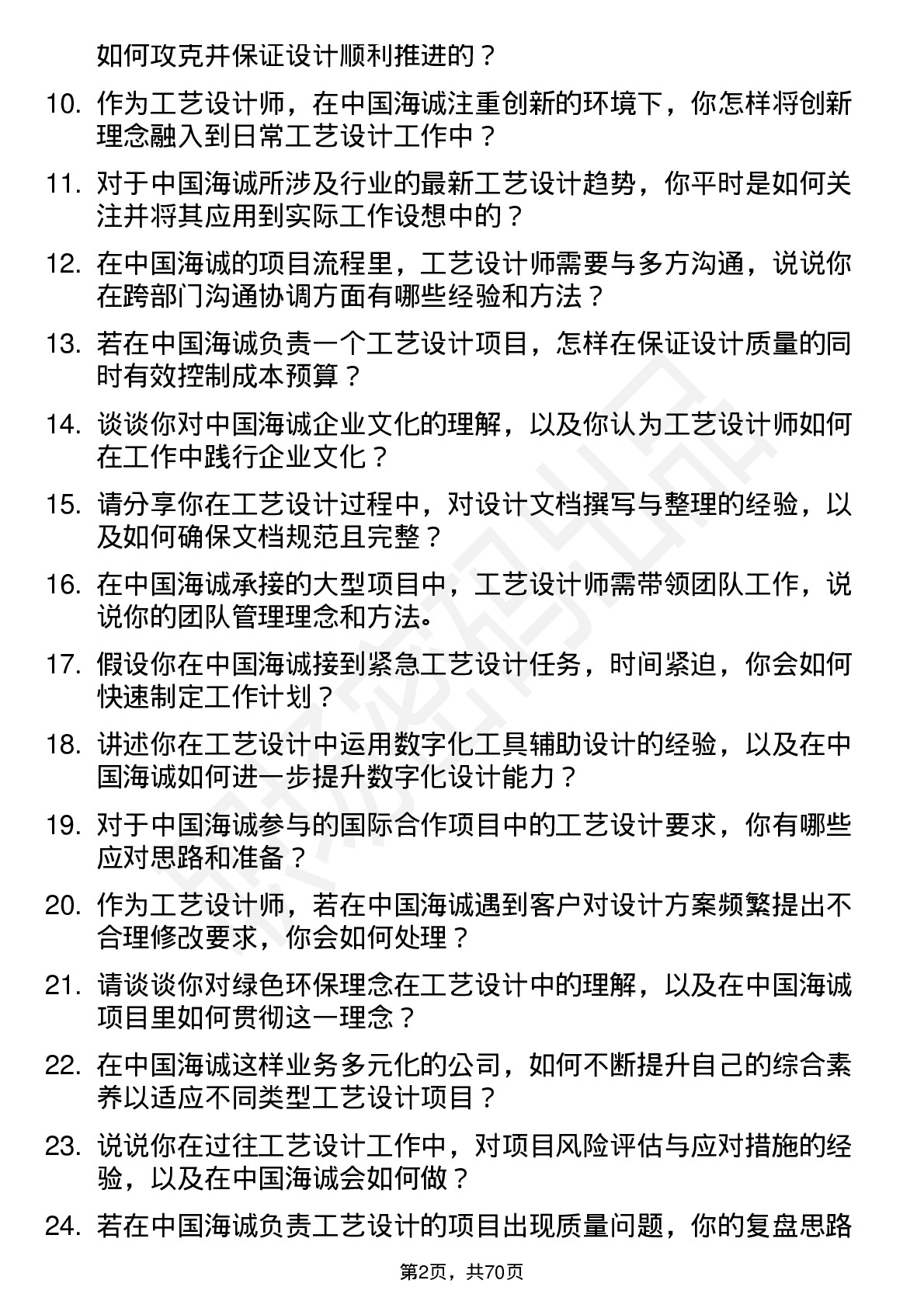 48道中国海诚工艺设计师岗位面试题库及参考回答含考察点分析