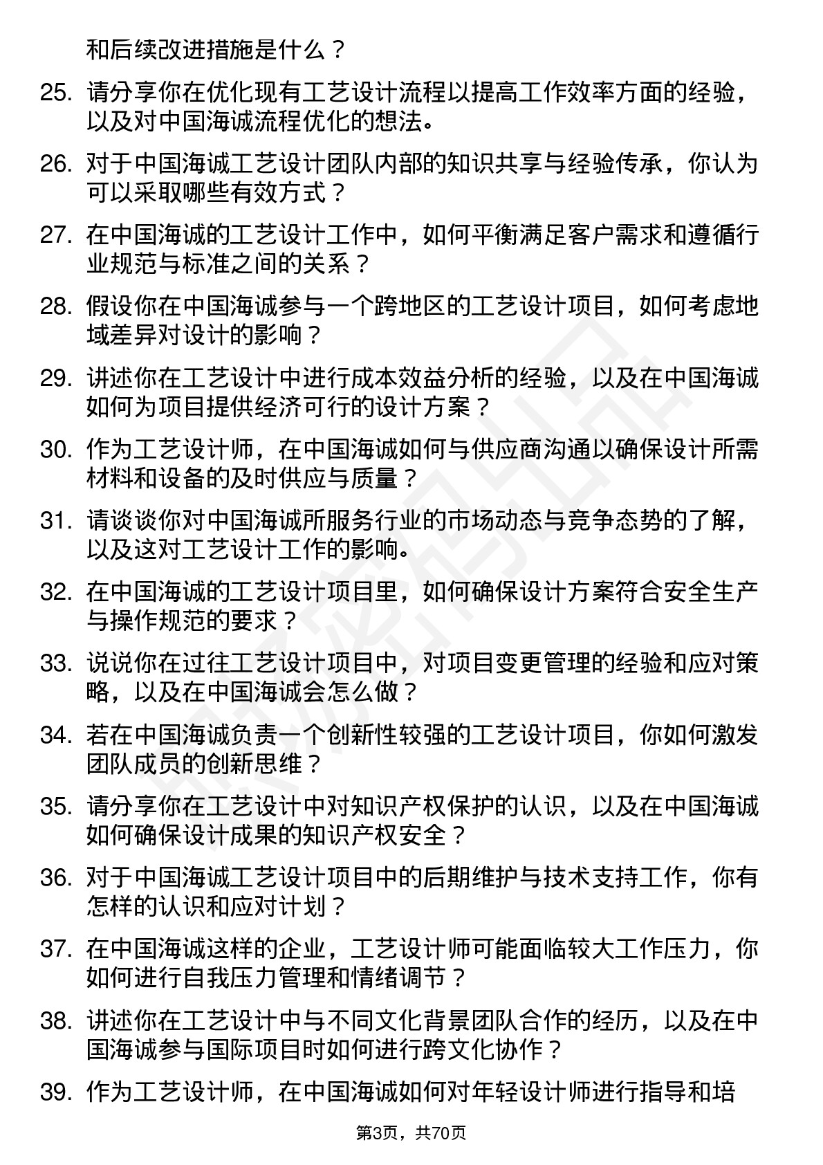 48道中国海诚工艺设计师岗位面试题库及参考回答含考察点分析