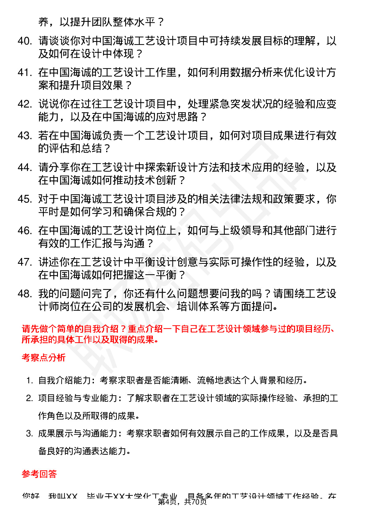 48道中国海诚工艺设计师岗位面试题库及参考回答含考察点分析