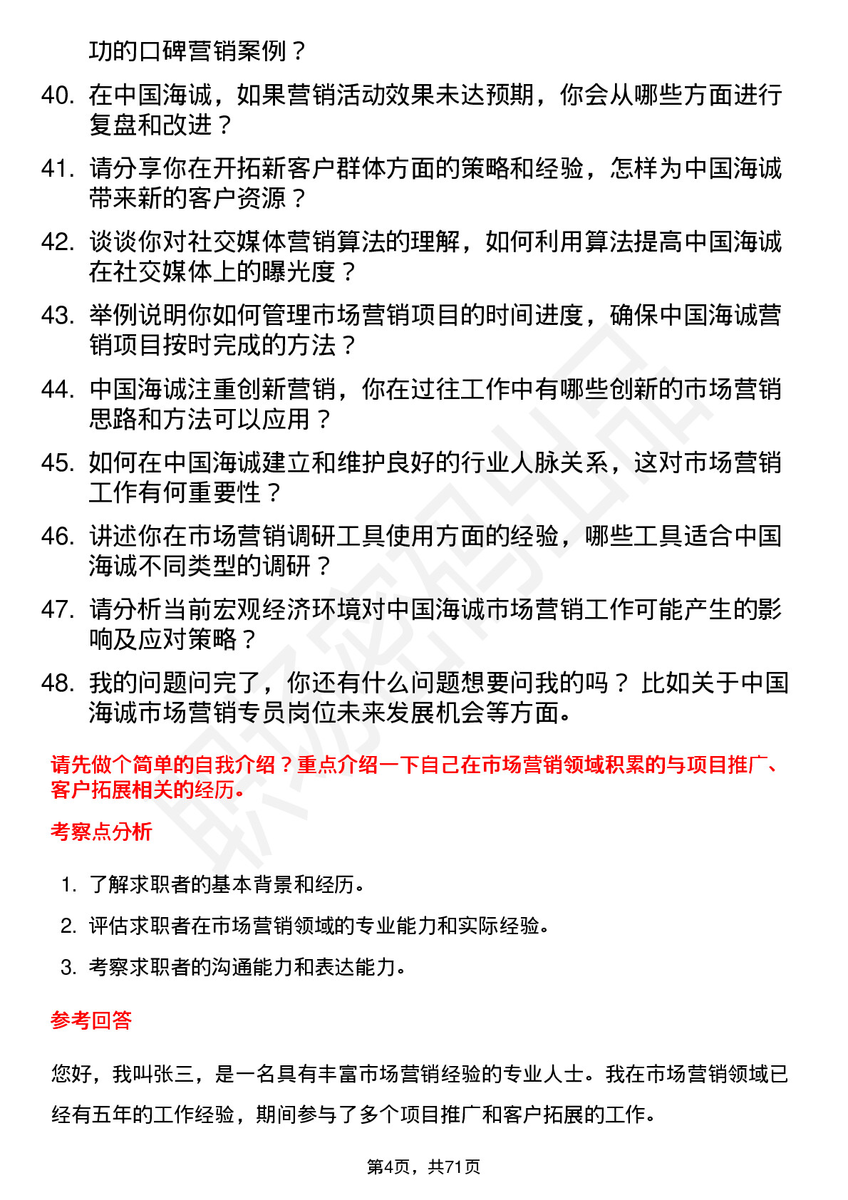 48道中国海诚市场营销专员岗位面试题库及参考回答含考察点分析