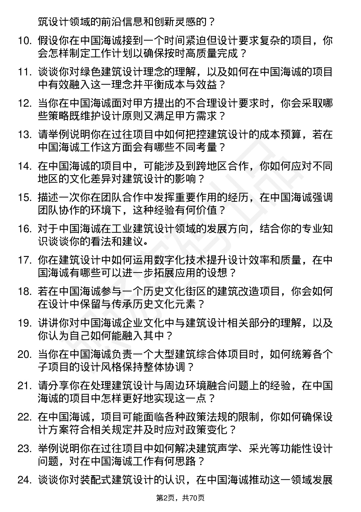 48道中国海诚建筑设计师岗位面试题库及参考回答含考察点分析