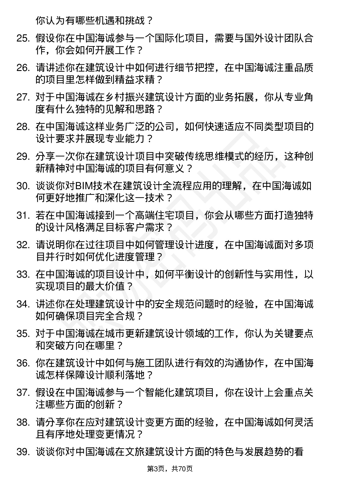 48道中国海诚建筑设计师岗位面试题库及参考回答含考察点分析