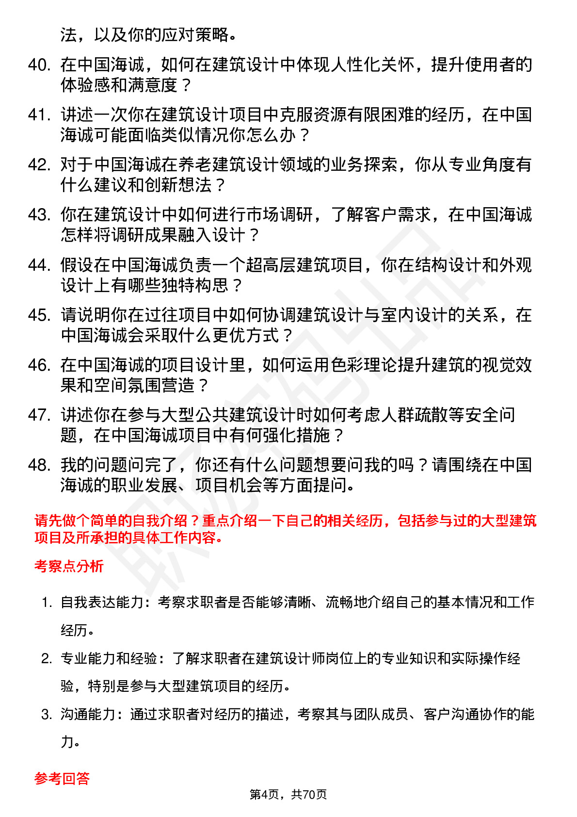 48道中国海诚建筑设计师岗位面试题库及参考回答含考察点分析