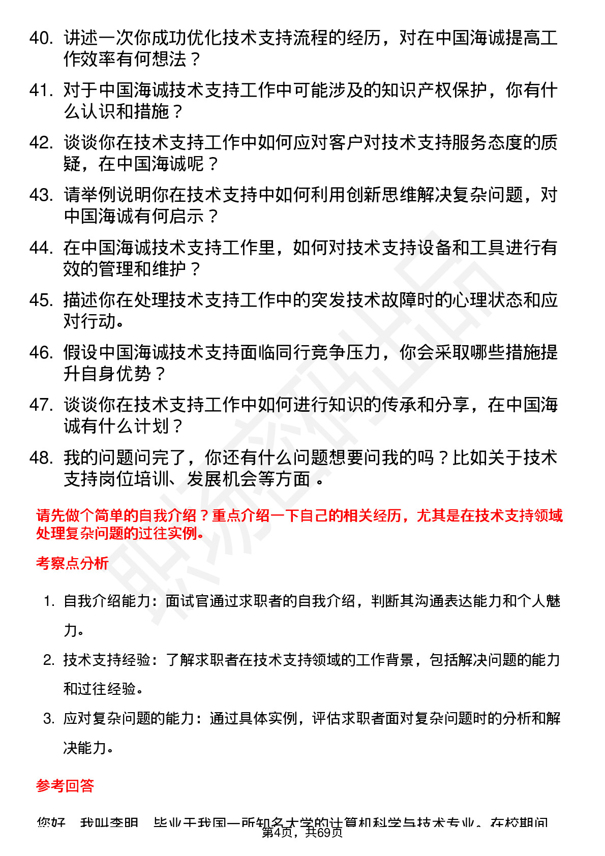 48道中国海诚技术支持工程师岗位面试题库及参考回答含考察点分析