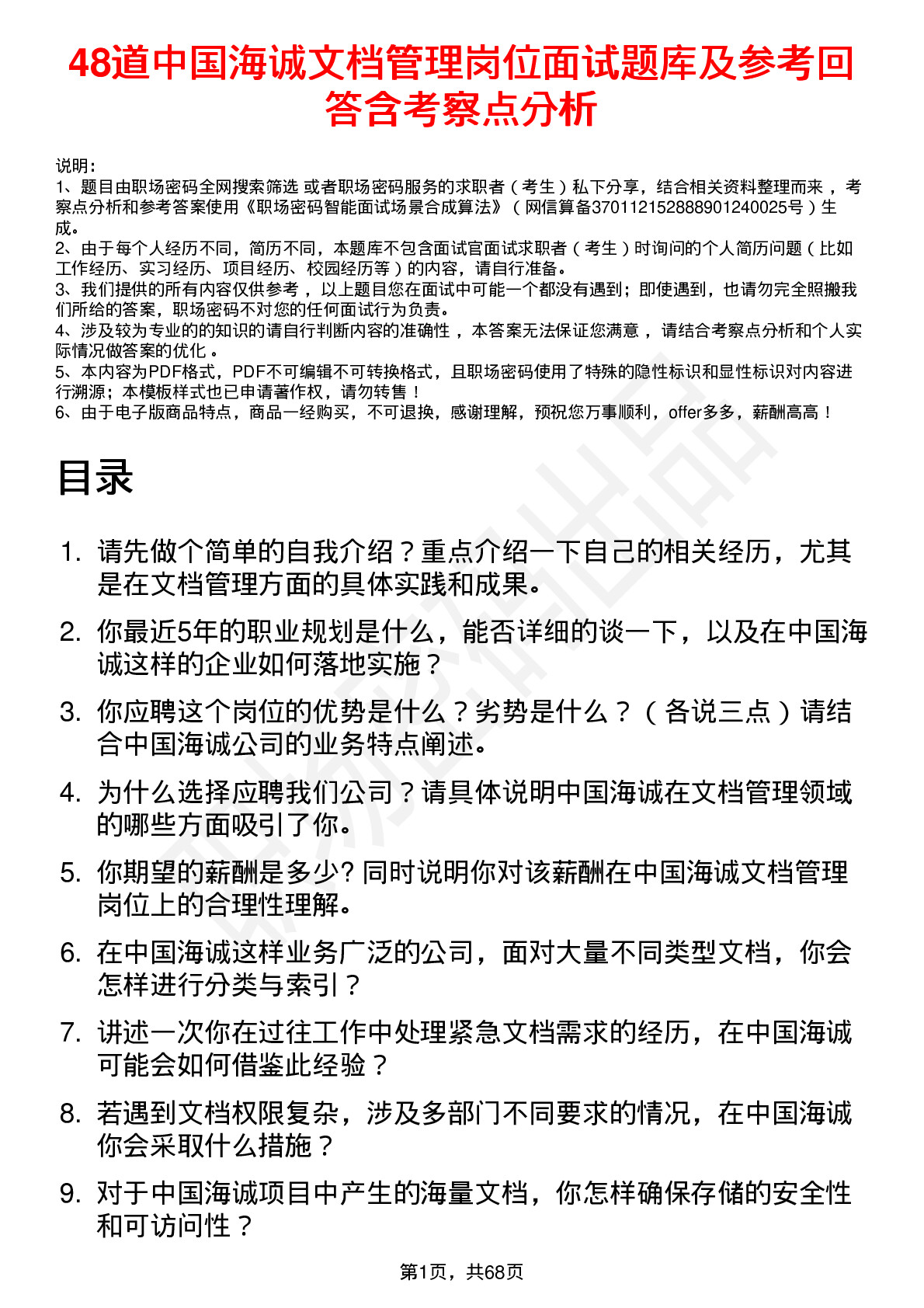 48道中国海诚文档管理岗位面试题库及参考回答含考察点分析