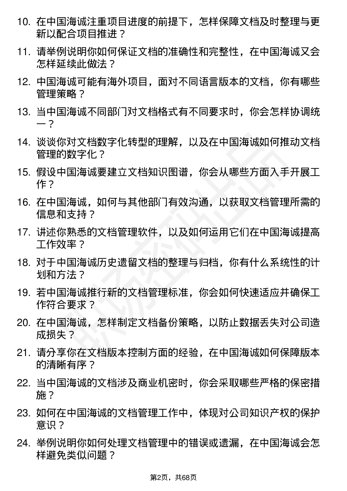 48道中国海诚文档管理岗位面试题库及参考回答含考察点分析