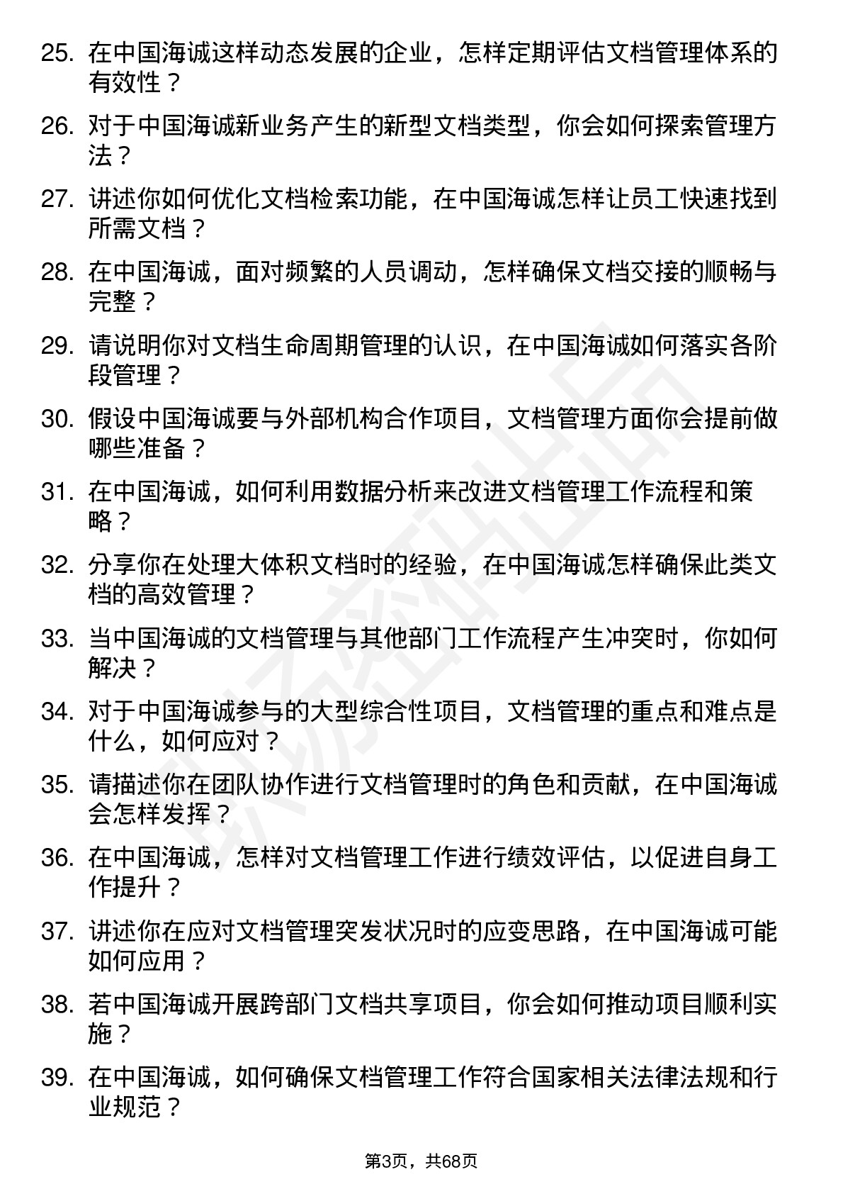 48道中国海诚文档管理岗位面试题库及参考回答含考察点分析