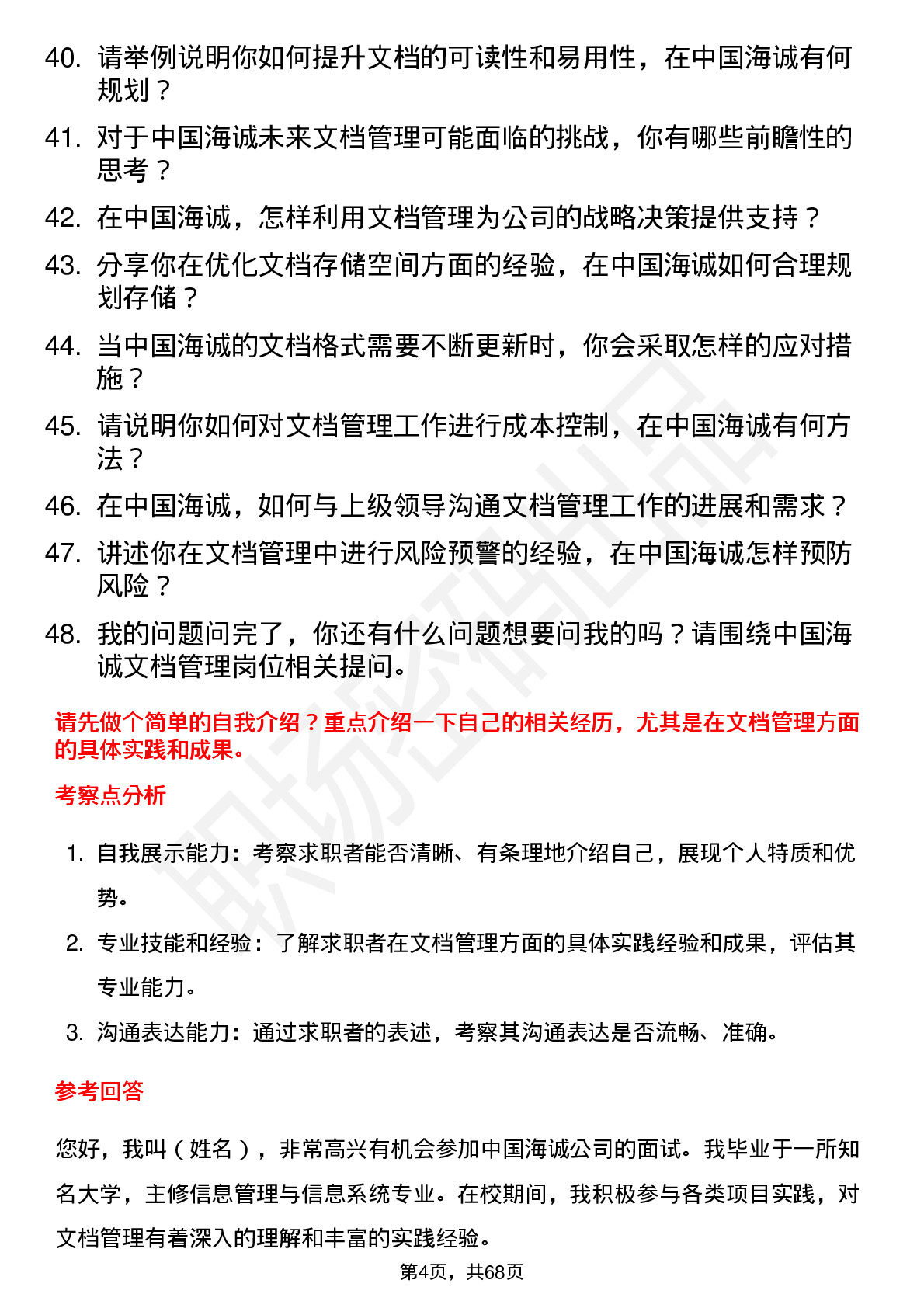 48道中国海诚文档管理岗位面试题库及参考回答含考察点分析