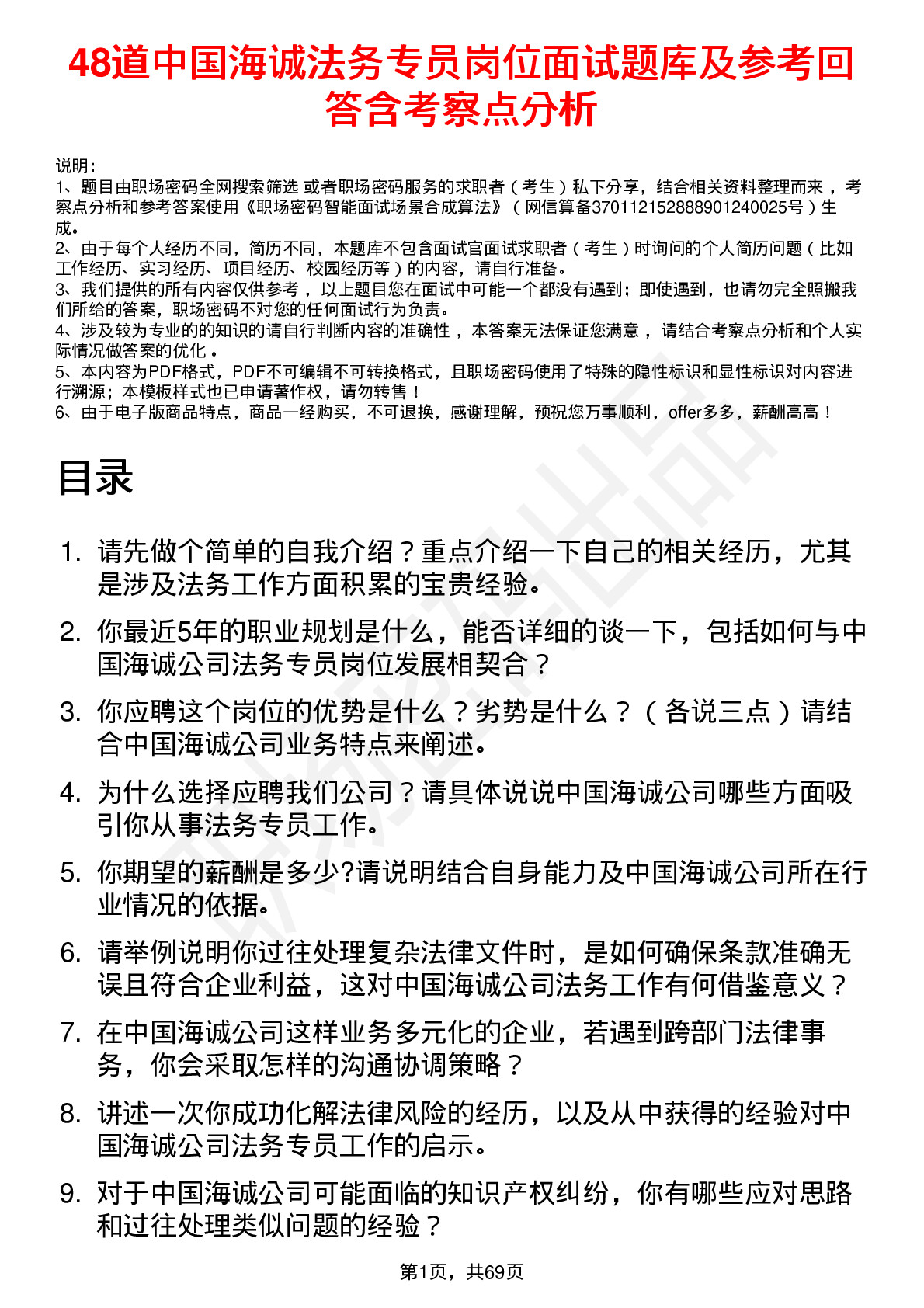 48道中国海诚法务专员岗位面试题库及参考回答含考察点分析