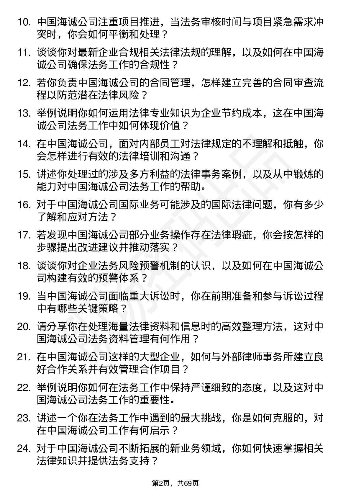 48道中国海诚法务专员岗位面试题库及参考回答含考察点分析