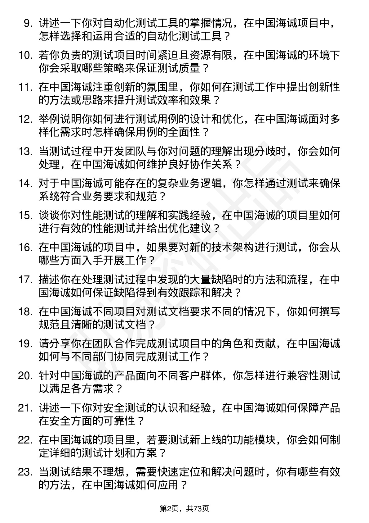 48道中国海诚测试工程师岗位面试题库及参考回答含考察点分析