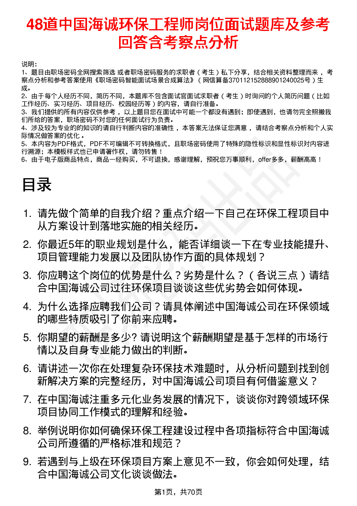 48道中国海诚环保工程师岗位面试题库及参考回答含考察点分析