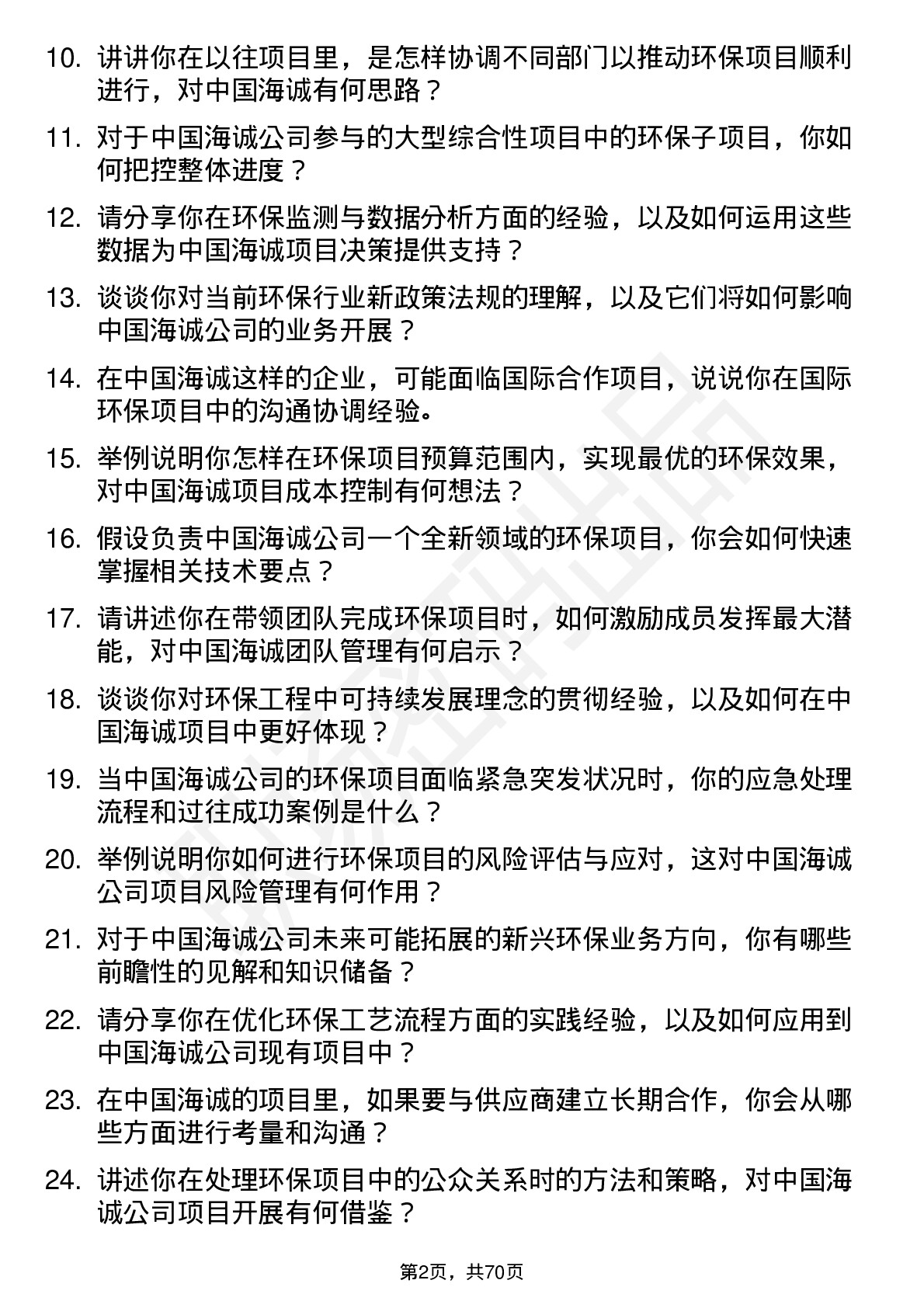 48道中国海诚环保工程师岗位面试题库及参考回答含考察点分析