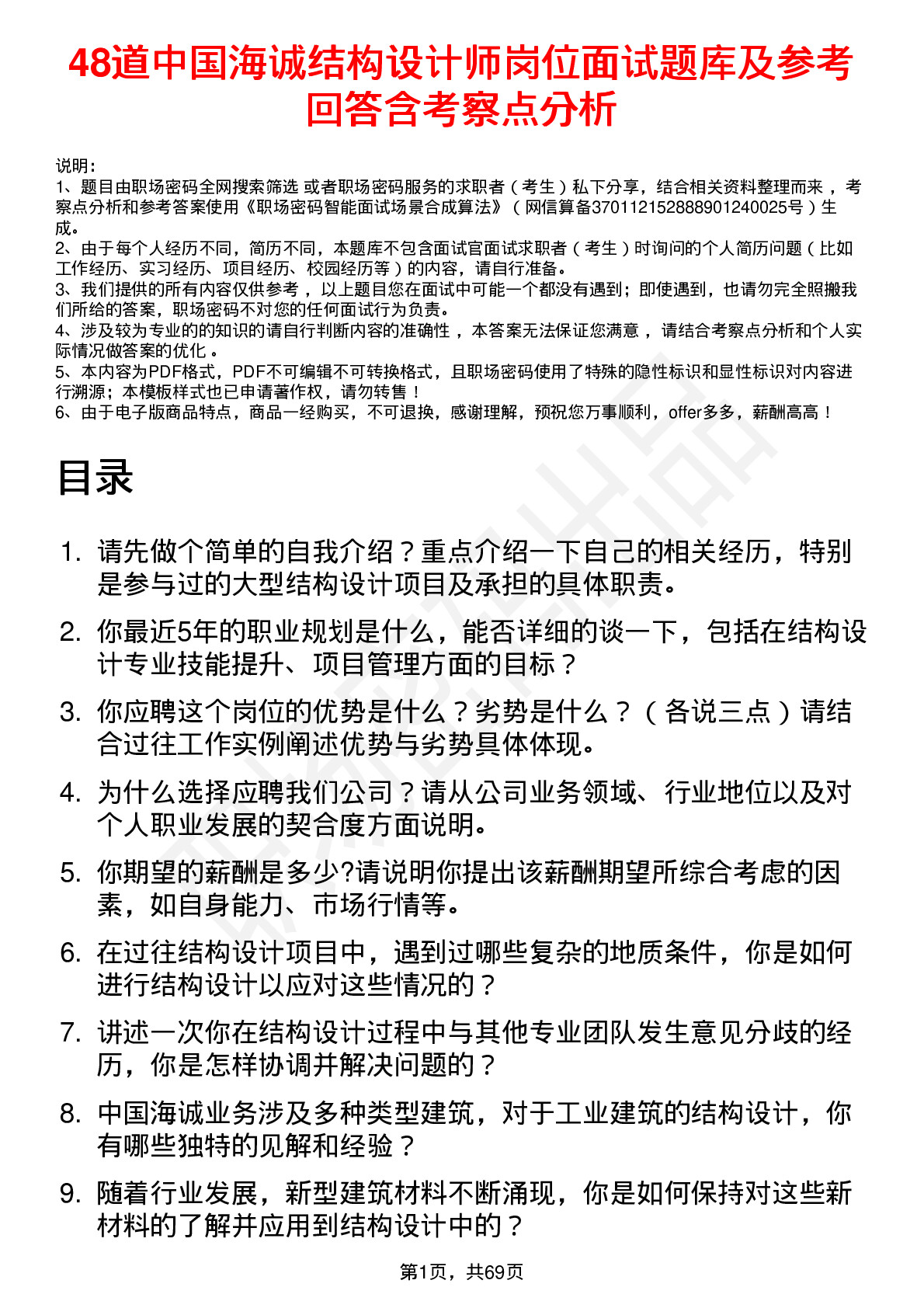 48道中国海诚结构设计师岗位面试题库及参考回答含考察点分析