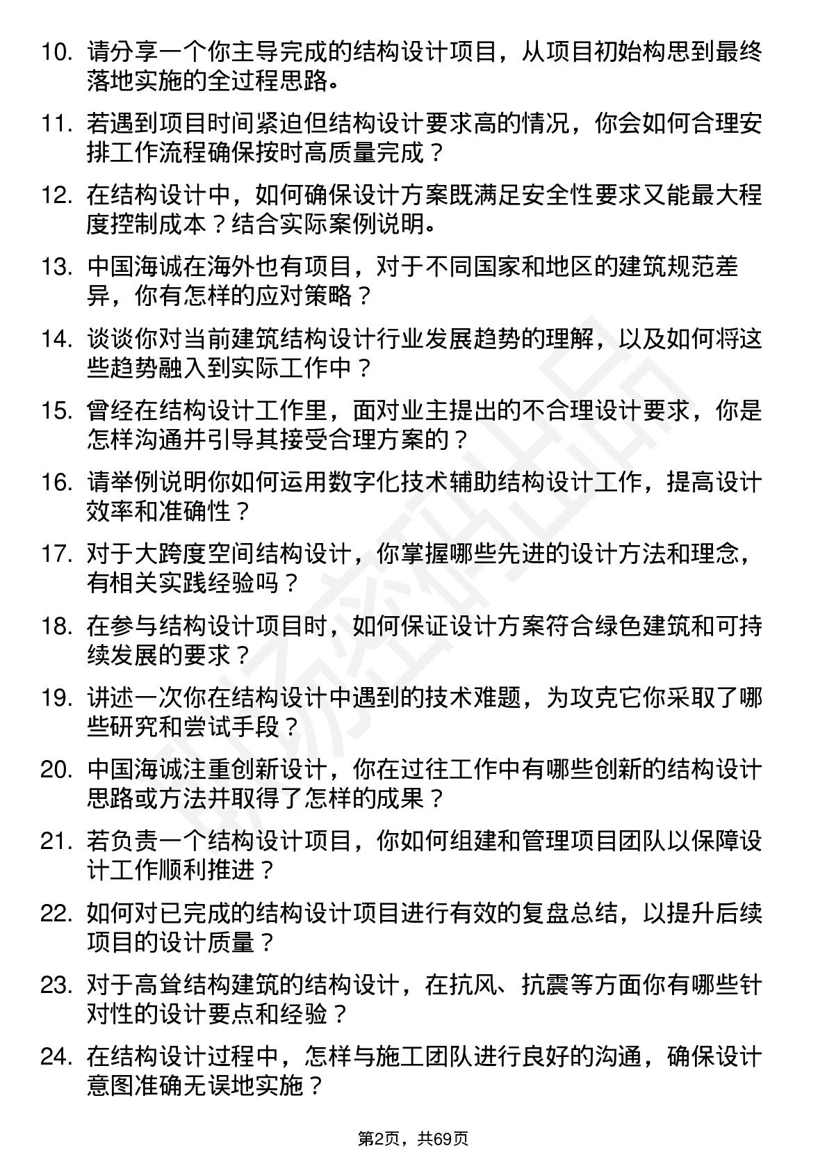 48道中国海诚结构设计师岗位面试题库及参考回答含考察点分析