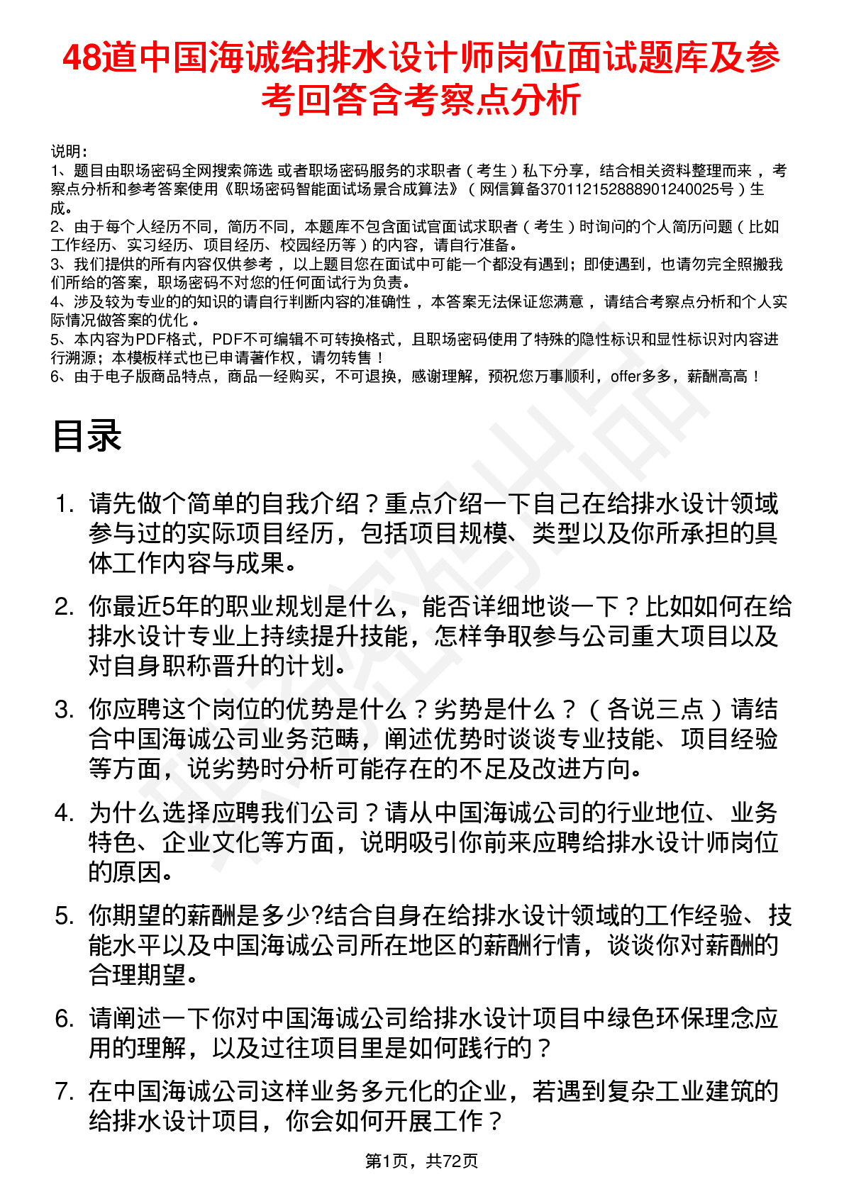 48道中国海诚给排水设计师岗位面试题库及参考回答含考察点分析