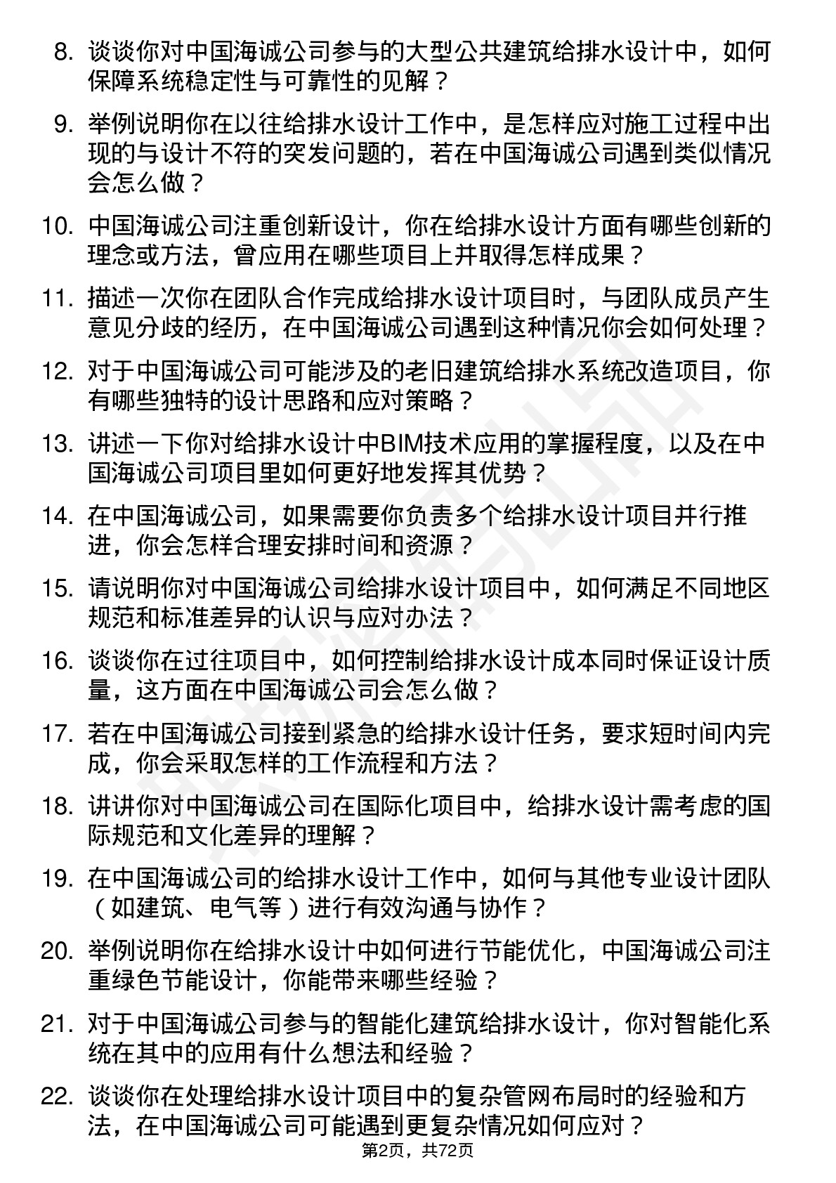 48道中国海诚给排水设计师岗位面试题库及参考回答含考察点分析