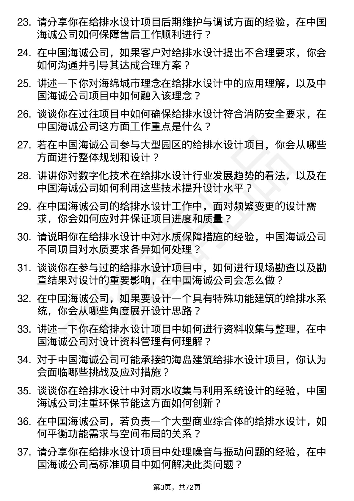 48道中国海诚给排水设计师岗位面试题库及参考回答含考察点分析