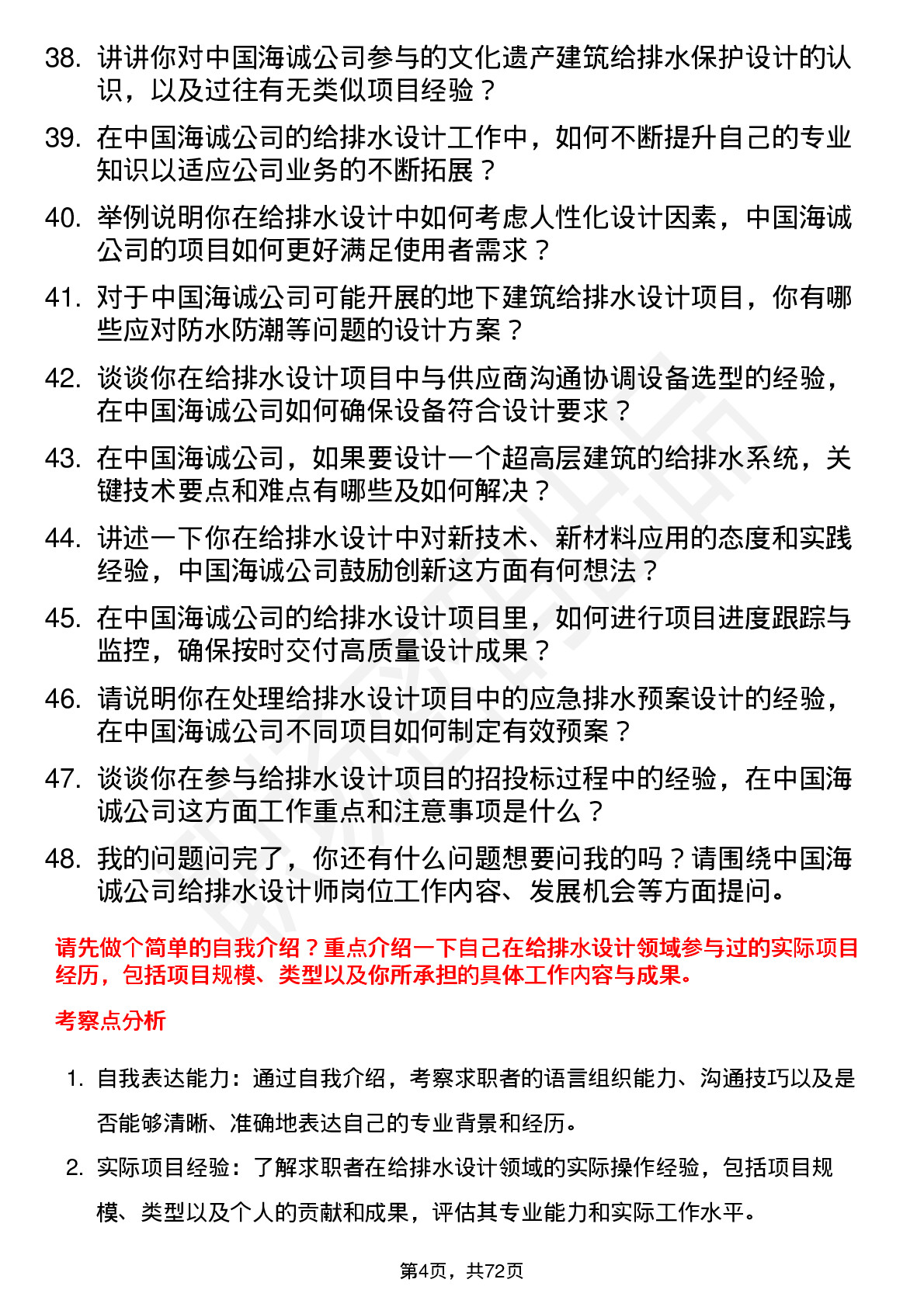 48道中国海诚给排水设计师岗位面试题库及参考回答含考察点分析