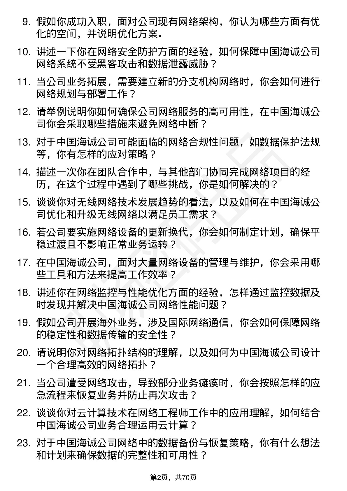 48道中国海诚网络工程师岗位面试题库及参考回答含考察点分析