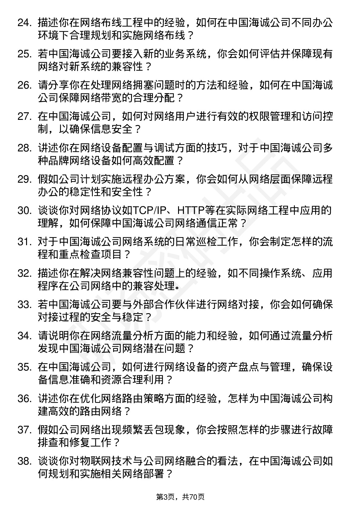 48道中国海诚网络工程师岗位面试题库及参考回答含考察点分析