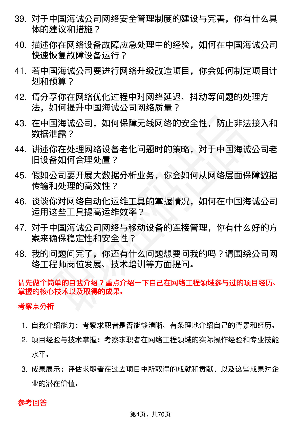 48道中国海诚网络工程师岗位面试题库及参考回答含考察点分析