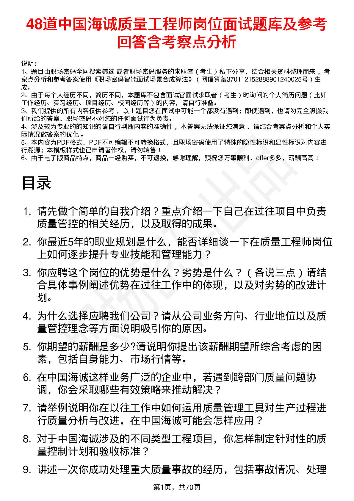 48道中国海诚质量工程师岗位面试题库及参考回答含考察点分析