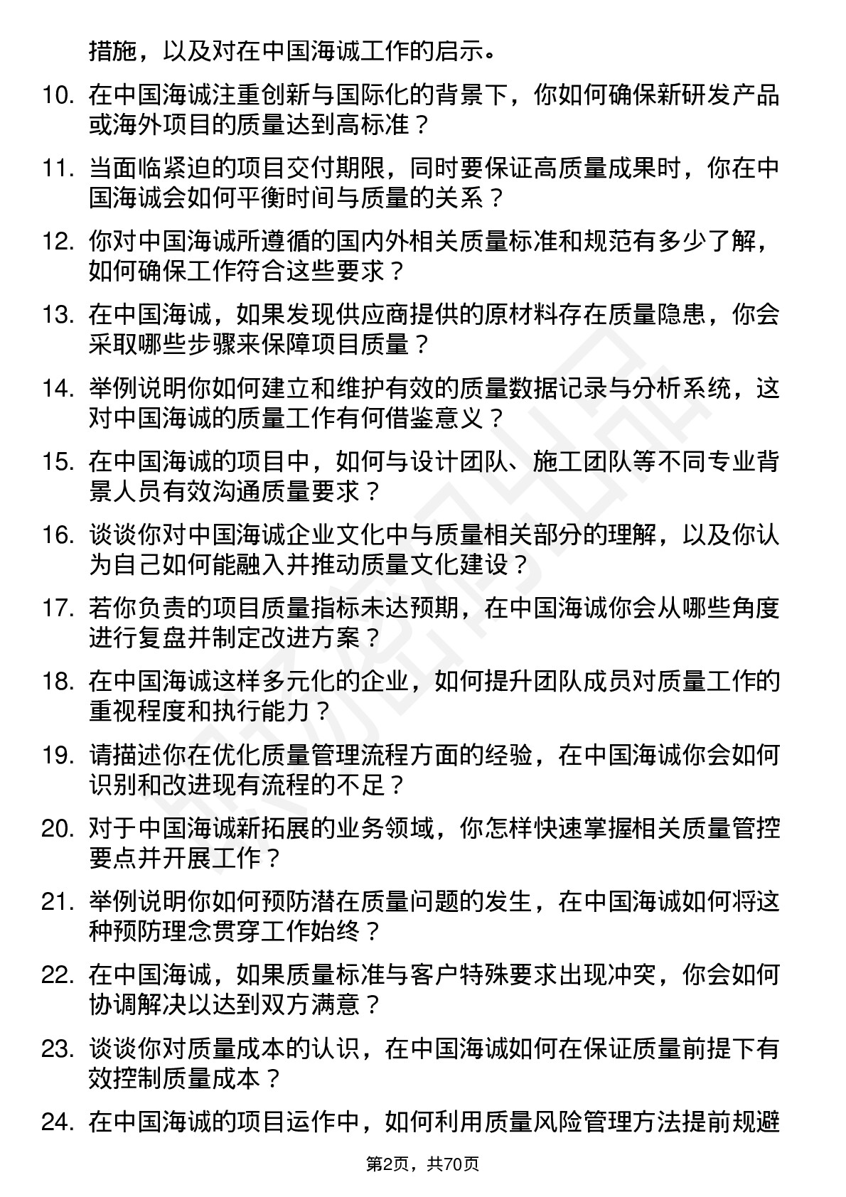 48道中国海诚质量工程师岗位面试题库及参考回答含考察点分析