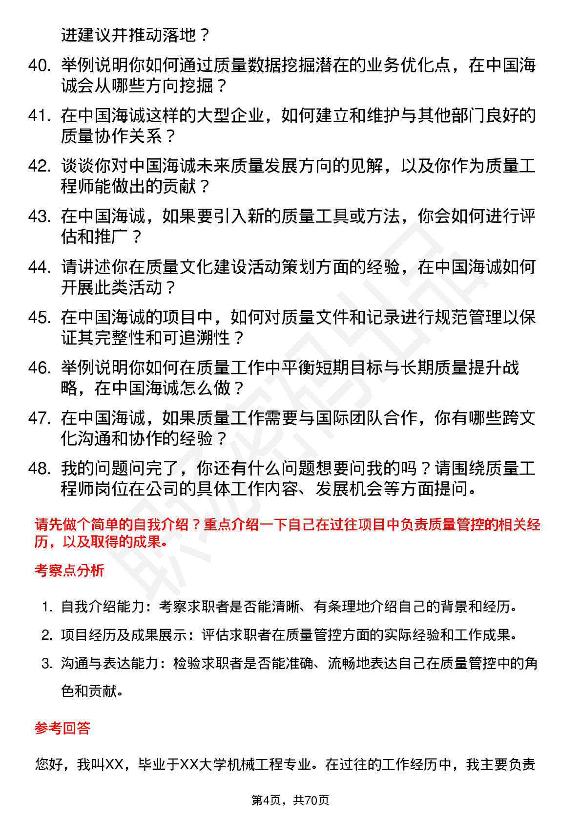 48道中国海诚质量工程师岗位面试题库及参考回答含考察点分析