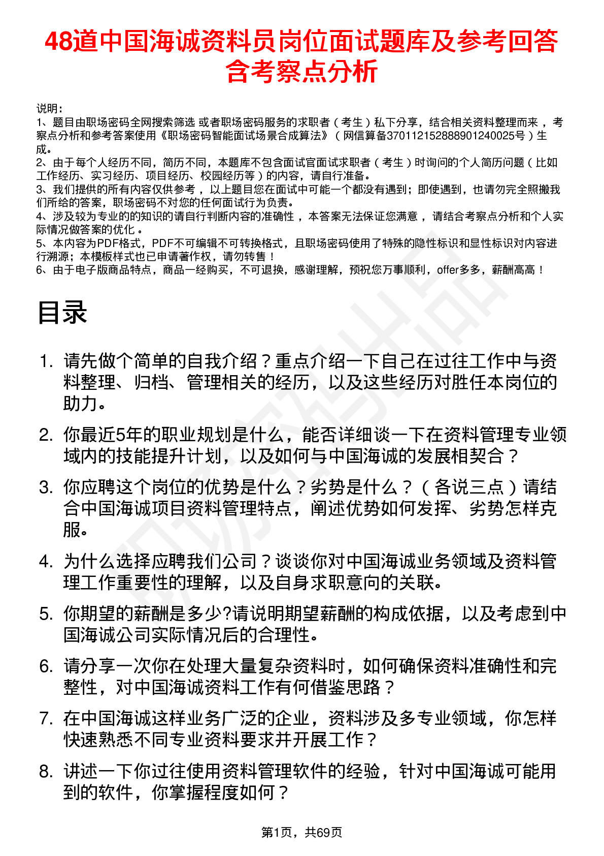 48道中国海诚资料员岗位面试题库及参考回答含考察点分析