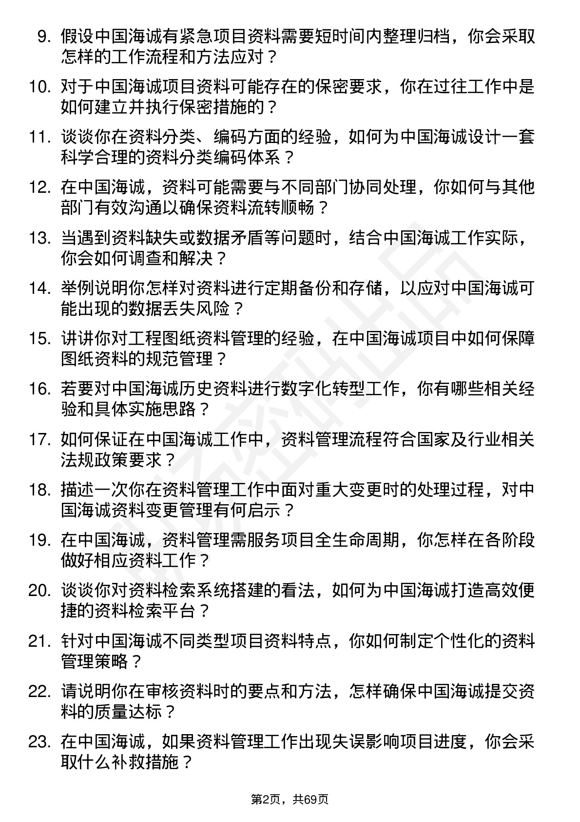 48道中国海诚资料员岗位面试题库及参考回答含考察点分析