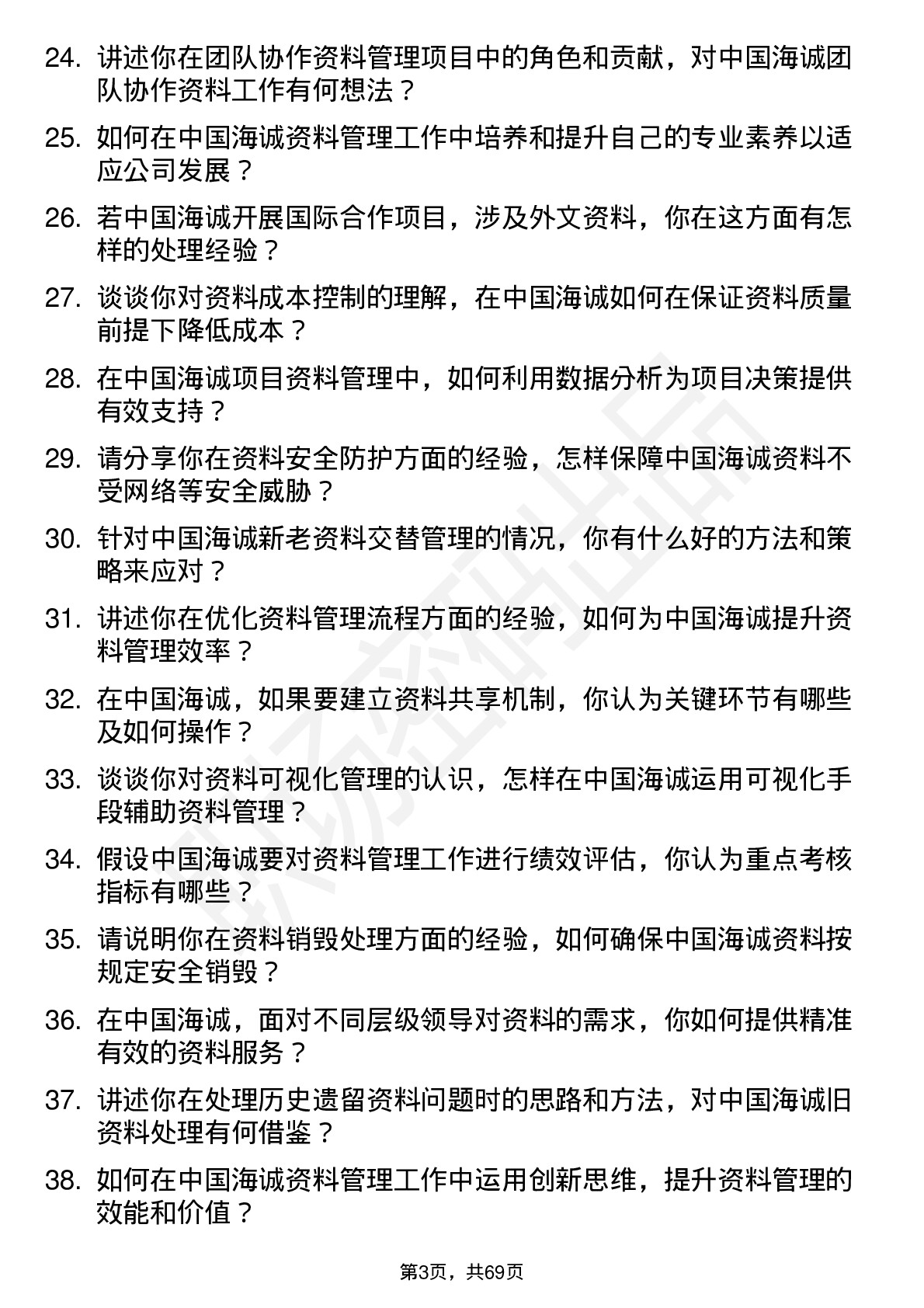 48道中国海诚资料员岗位面试题库及参考回答含考察点分析