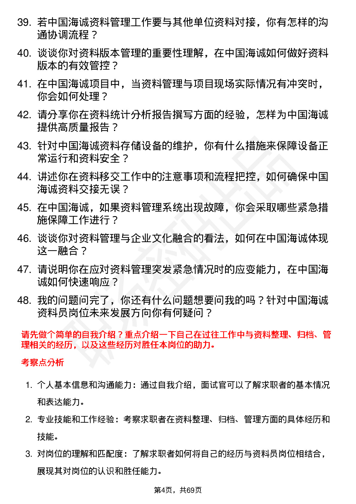 48道中国海诚资料员岗位面试题库及参考回答含考察点分析