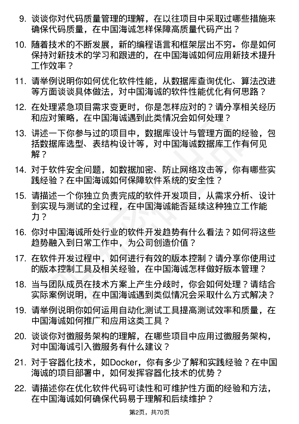 48道中国海诚软件开发工程师岗位面试题库及参考回答含考察点分析