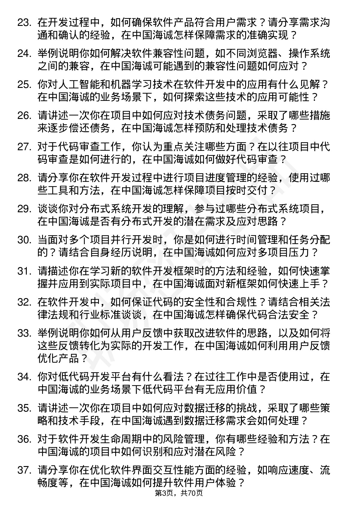 48道中国海诚软件开发工程师岗位面试题库及参考回答含考察点分析