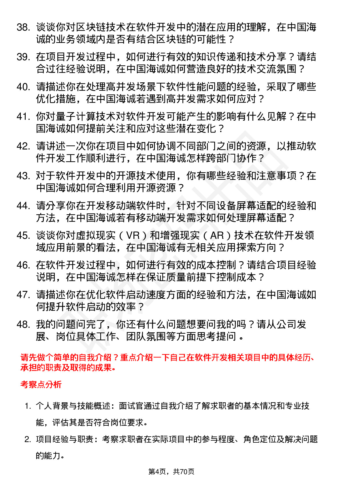 48道中国海诚软件开发工程师岗位面试题库及参考回答含考察点分析