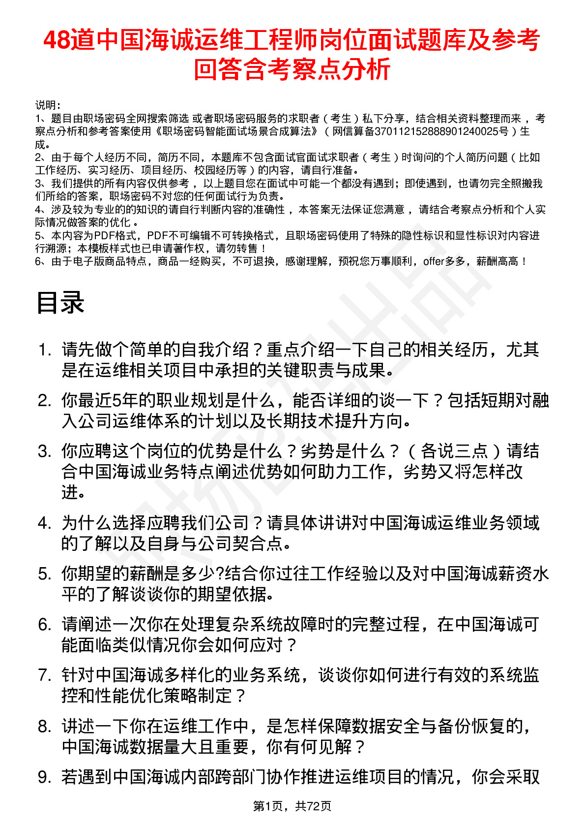 48道中国海诚运维工程师岗位面试题库及参考回答含考察点分析