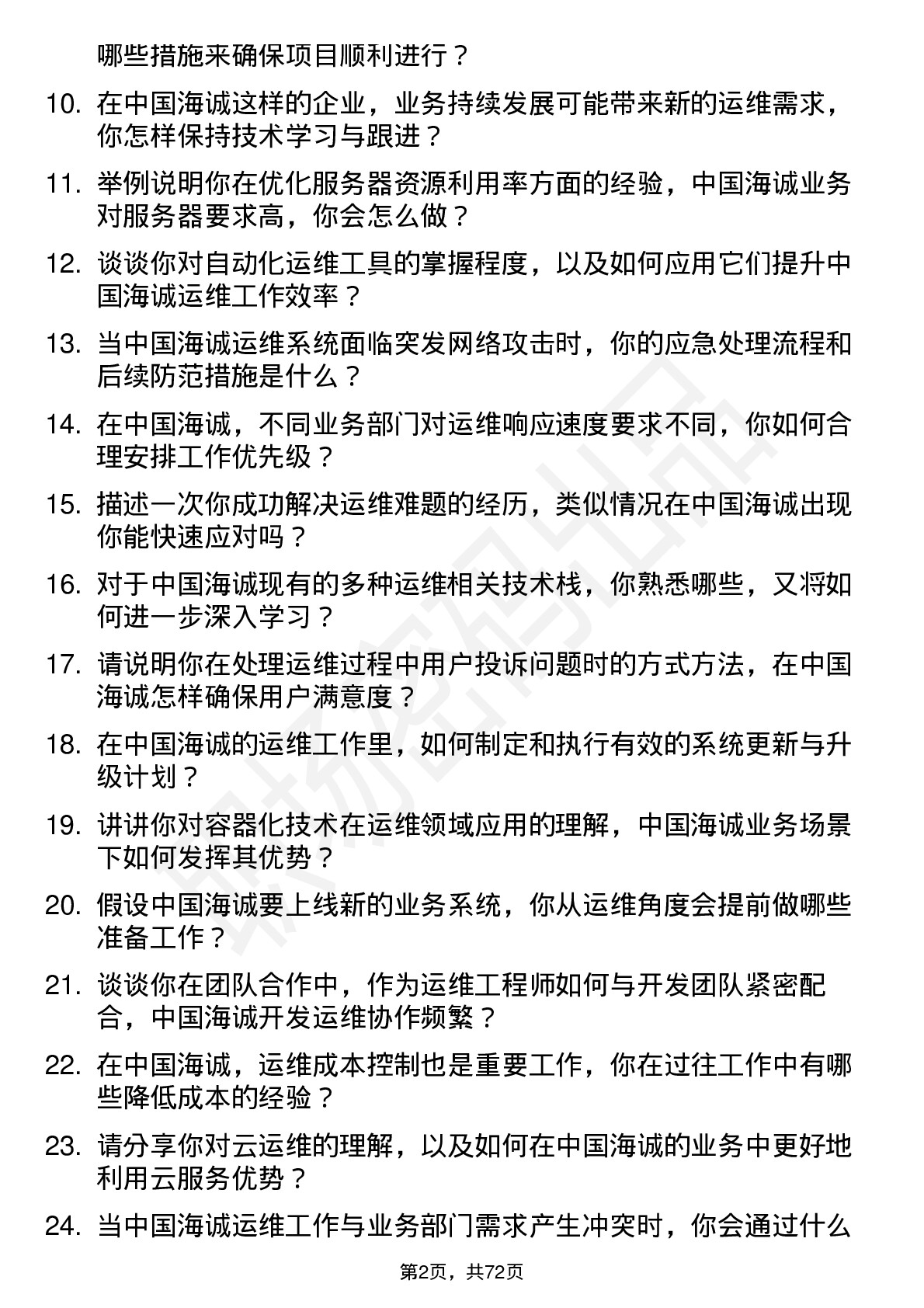 48道中国海诚运维工程师岗位面试题库及参考回答含考察点分析