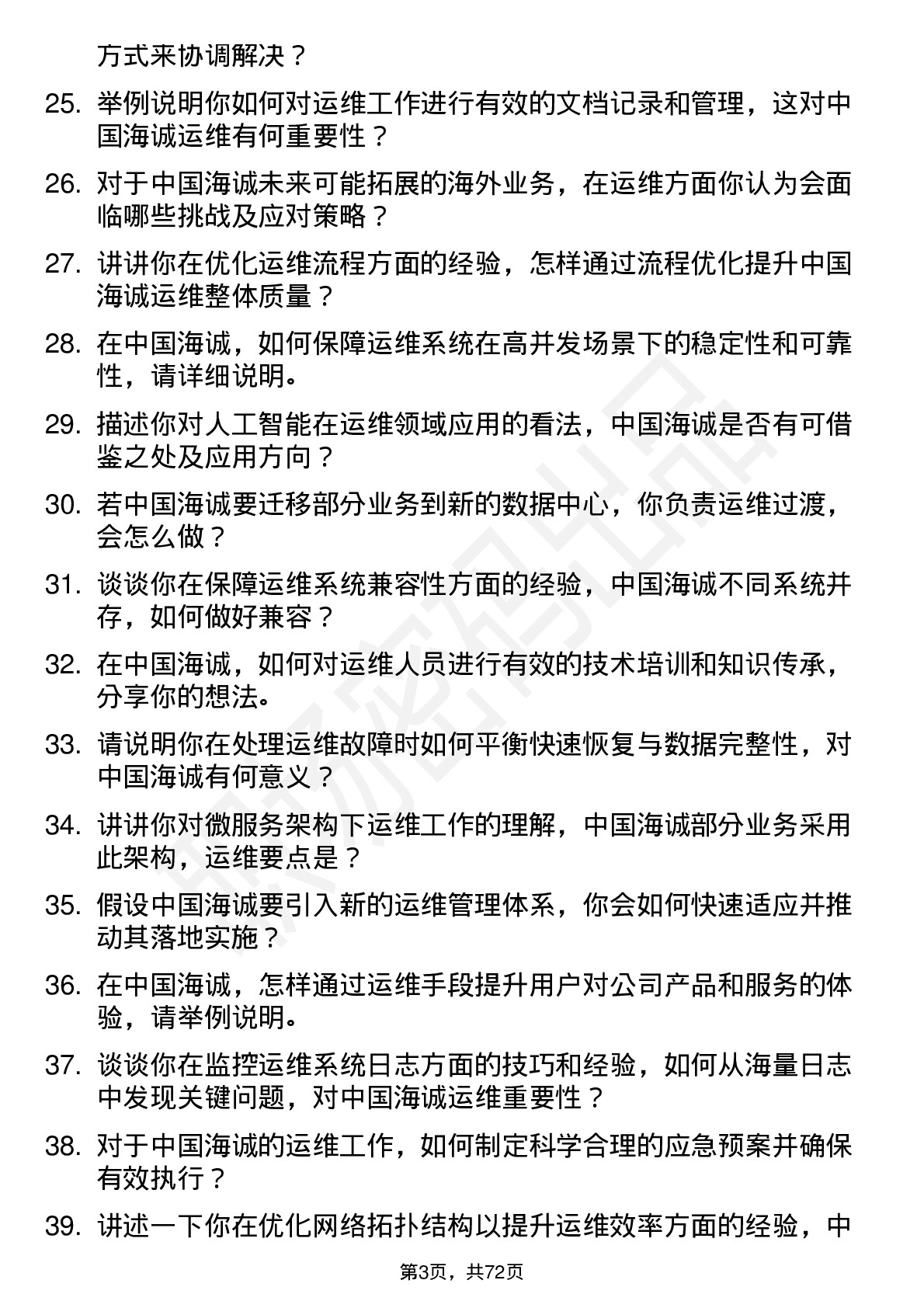 48道中国海诚运维工程师岗位面试题库及参考回答含考察点分析